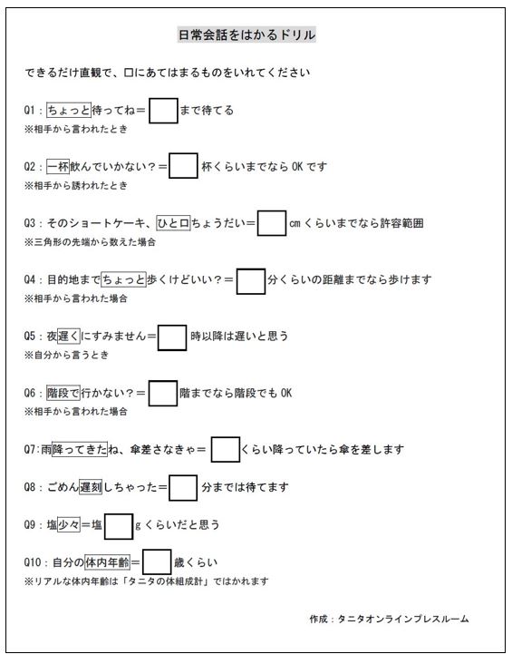 オンライン飲み会ネタにどうぞ 日常会話をはかる オンライン飲み会ネタにどうぞ 日常会話をはかる 株式会社タニタ オンラインプレスルーム