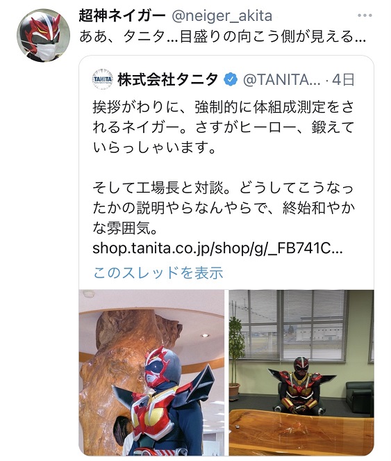 秋田のご当地ヒーロー 超神ネイガーがタニタの秋田工場にやってきた 秋田のご当地ヒーロー 超神ネイガーがタニタの秋田工場にやってきた 株式会社タニタ オンラインプレスルーム
