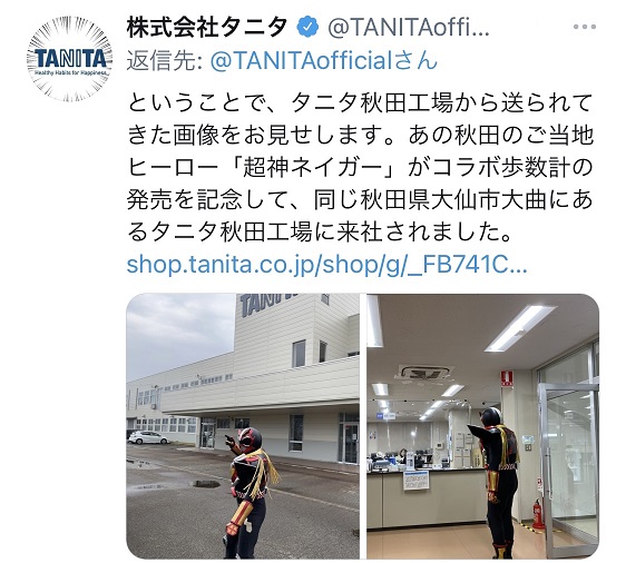▲ということで、タニタ秋田工場から送られてきた画像をお見せします。あの秋田のご当地ヒーロー「超神ネイガー」がコラボ歩数計の発売を記念して、同じ秋田県大仙市大曲にあるタニタ秋田工場に来社されました。